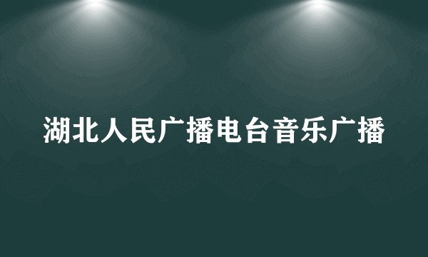 湖北人民广播电台音乐广播