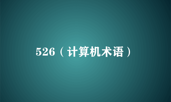 526（计算机术语）