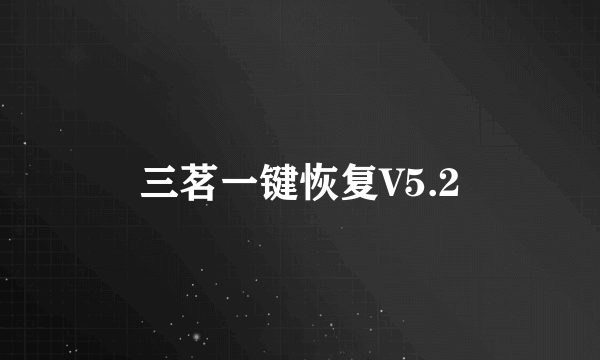 三茗一键恢复V5.2