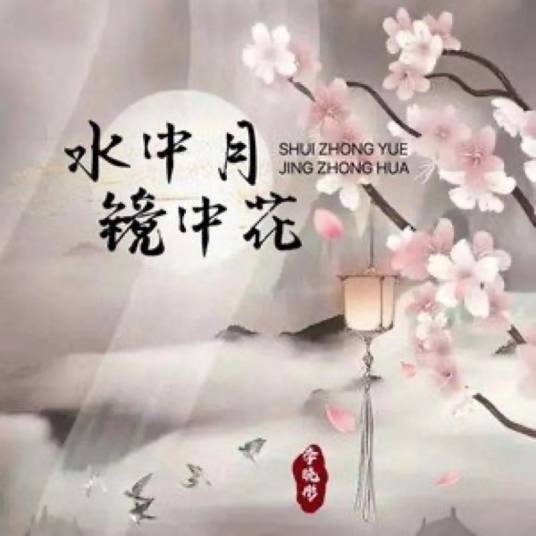 水中月镜中花（李晓彤演唱的歌曲）