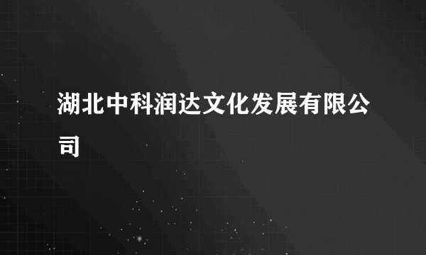 湖北中科润达文化发展有限公司