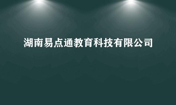 湖南易点通教育科技有限公司