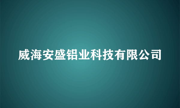 威海安盛铝业科技有限公司