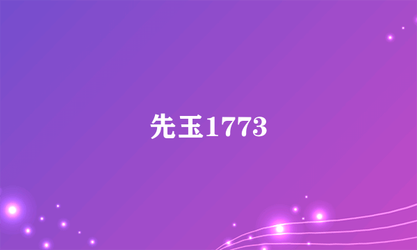 先玉1773