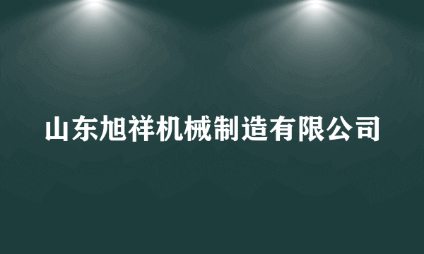 山东旭祥机械制造有限公司