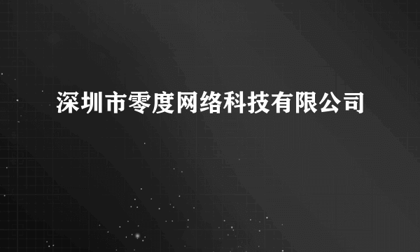 深圳市零度网络科技有限公司