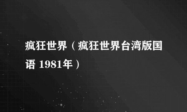 疯狂世界（疯狂世界台湾版国语 1981年）