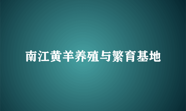 南江黄羊养殖与繁育基地