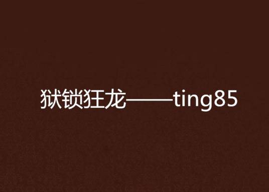 狱锁狂龙——ting85