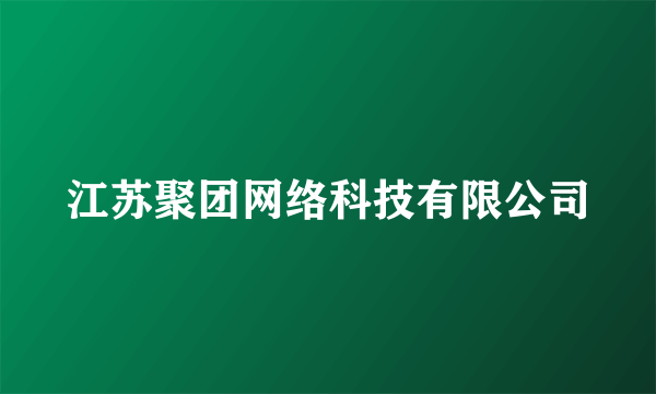 江苏聚团网络科技有限公司