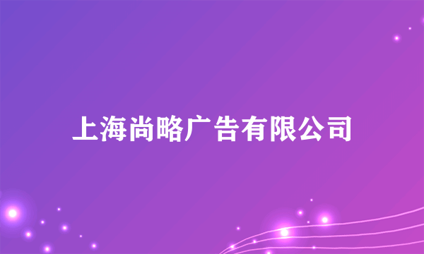 上海尚略广告有限公司