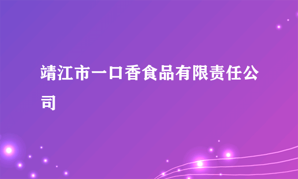 靖江市一口香食品有限责任公司