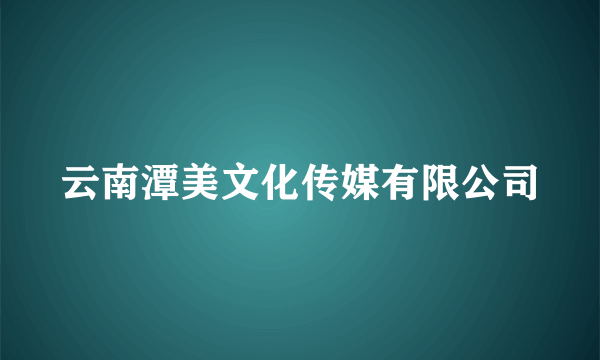 云南潭美文化传媒有限公司