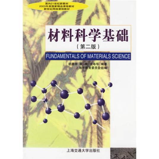 材料科学基础（2001年上海交通大学出版社出版的图书）