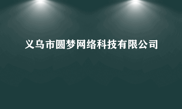 义乌市圆梦网络科技有限公司