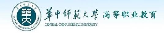 华中师范大学高等职业技能教育