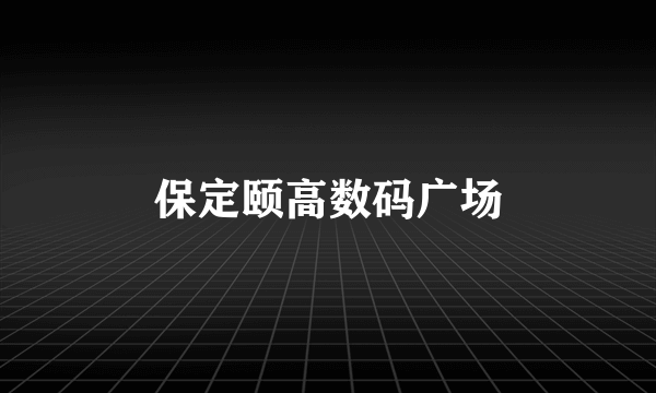 保定颐高数码广场