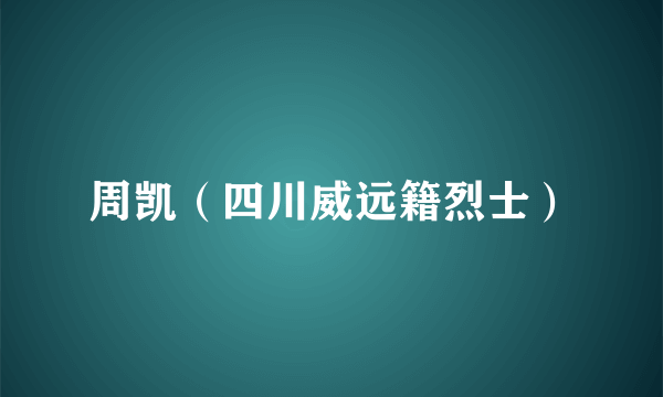 周凯（四川威远籍烈士）