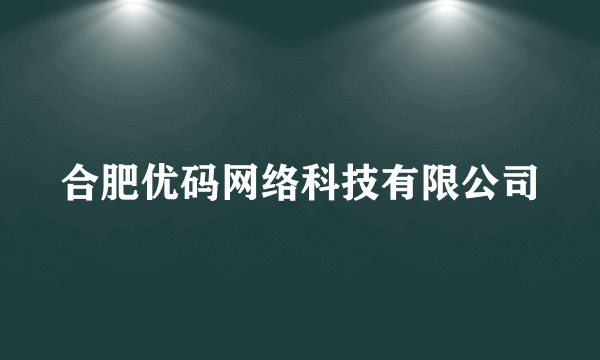 合肥优码网络科技有限公司