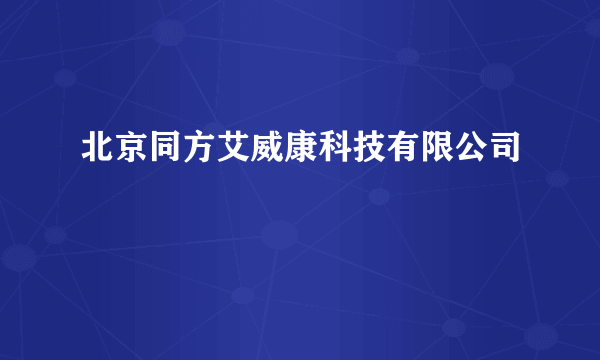 北京同方艾威康科技有限公司