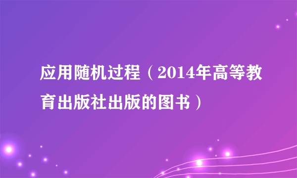 应用随机过程（2014年高等教育出版社出版的图书）