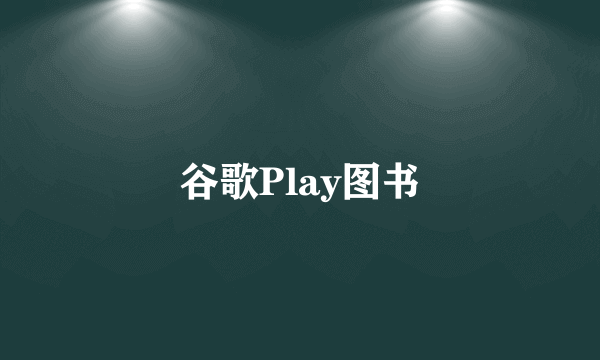 谷歌Play图书