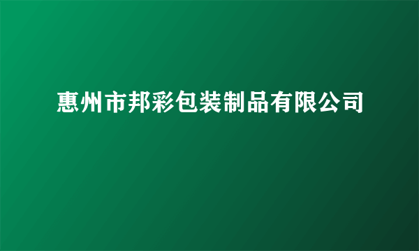 惠州市邦彩包装制品有限公司