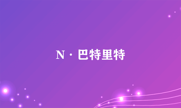 N·巴特里特