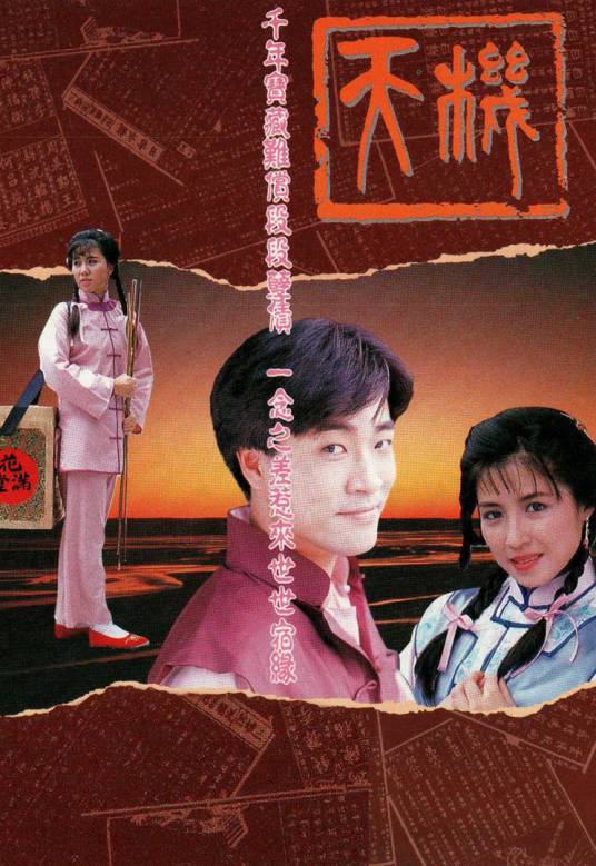 天机（1989年香港TVB电视剧）