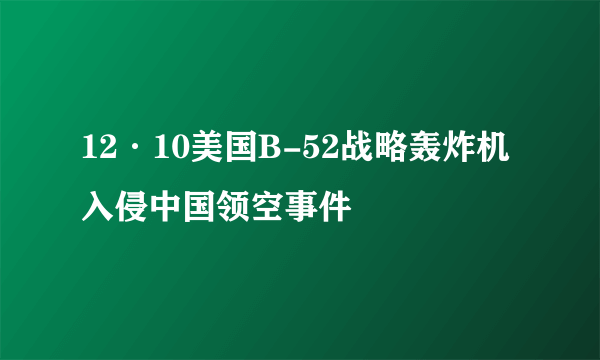 12·10美国B-52战略轰炸机入侵中国领空事件