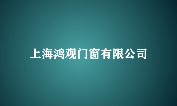 上海鸿观门窗有限公司