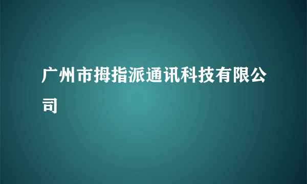 广州市拇指派通讯科技有限公司