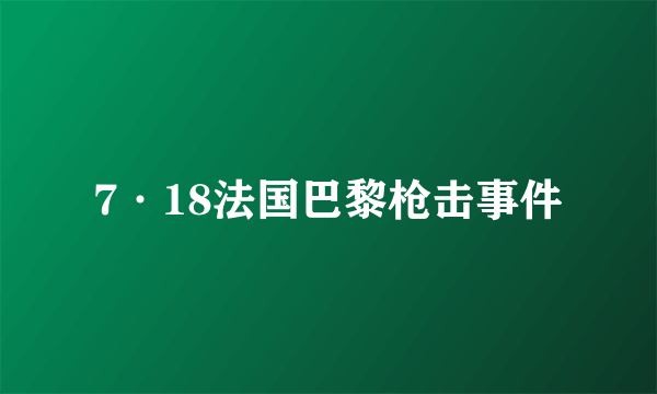 7·18法国巴黎枪击事件