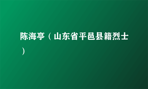 陈海亭（山东省平邑县籍烈士）