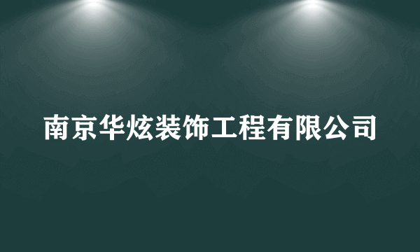 南京华炫装饰工程有限公司