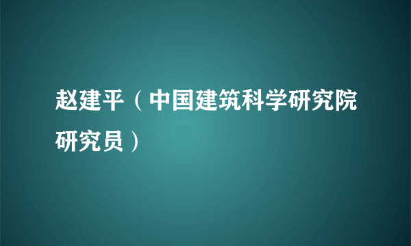 赵建平（中国建筑科学研究院研究员）