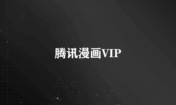 腾讯漫画VIP