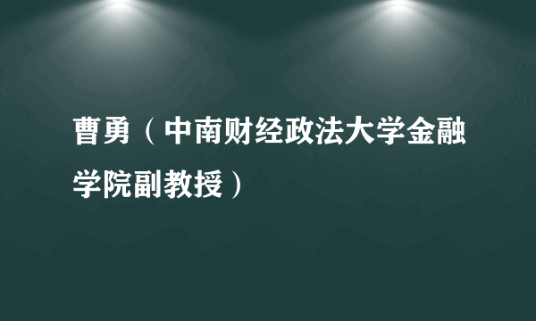 曹勇（中南财经政法大学金融学院副教授）