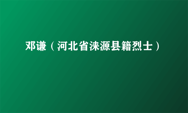 邓谦（河北省涞源县籍烈士）