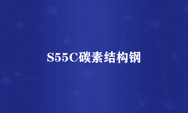 S55C碳素结构钢