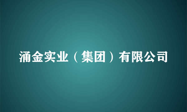 涌金实业（集团）有限公司