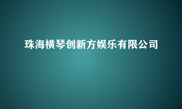 珠海横琴创新方娱乐有限公司