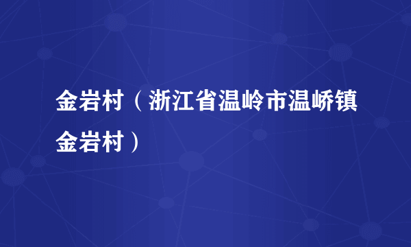 金岩村（浙江省温岭市温峤镇金岩村）