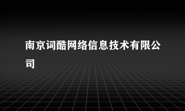 南京词酷网络信息技术有限公司