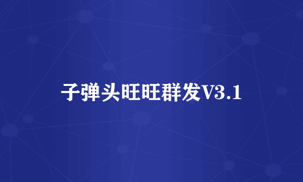 子弹头旺旺群发V3.1