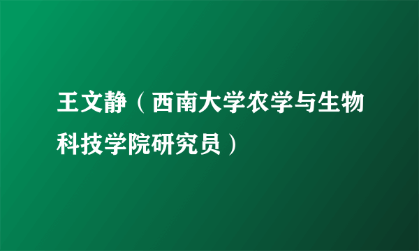 王文静（西南大学农学与生物科技学院研究员）