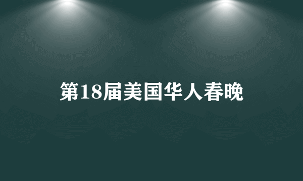 第18届美国华人春晚