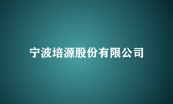 宁波培源股份有限公司