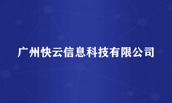 广州快云信息科技有限公司