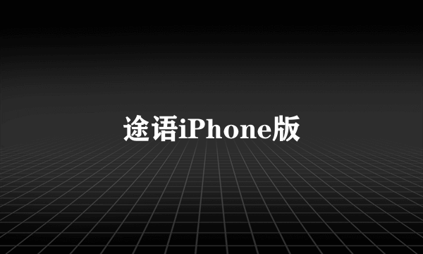 途语iPhone版